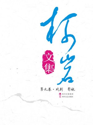 cover image of 《柯岩文集》第九卷（戏剧;影视）